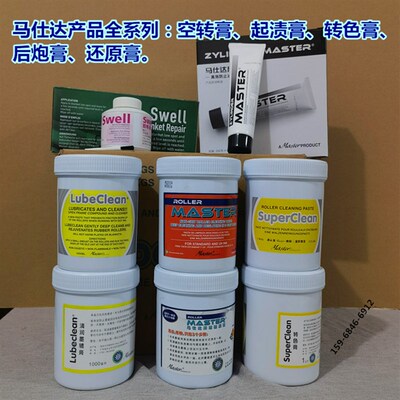 有票印刷机清润墨辘膏空转膏起渍膏后炮膏转色膏还原膏马仕达正品