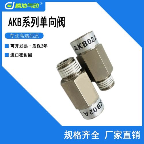 SMC型单向阀AKB01A AKB01B-01S/02B-02S/03B-03S/04B-04S套管型