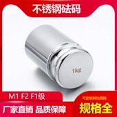 f2f1砝码 200g500g1kg校准天平砝码 套装 不锈钢砝码 M1F1F2等级砝码