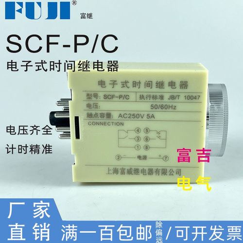 FUJI上海富威富继牌SCF-P/C P/D电子式时间继电器定时器AC220V24V
