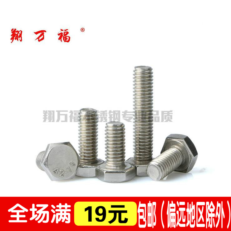 M18 M20系列 201不锈钢外六角螺丝外六角螺钉六角头螺栓