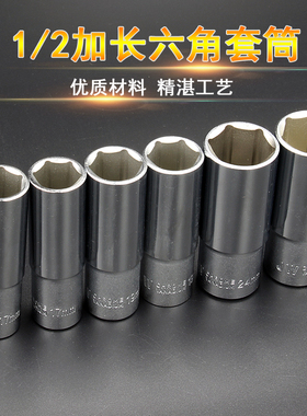 台湾加长六角套筒头子大飞汽车维修理五金工具1/2寸12.5mm 长套筒