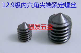 DIN914 锥端紧定螺钉M6 GB78合金钢12.9级内六角尖端