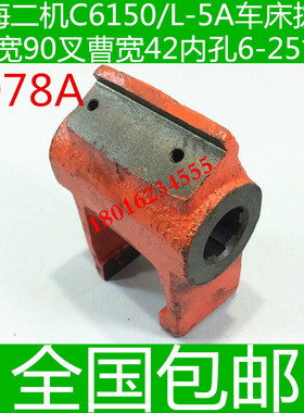 C6150机床拨叉 L-5A机床拨叉 上海二机L-5A车床拨叉 C6150车床