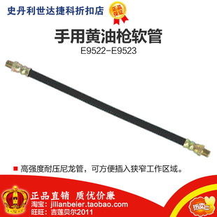 价 E9522 力易得 手用黄油枪软管 E9523 专业工具 促销