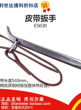 促销价!力易得-专业工具 皮带扳手9寸540mm(优质钢材锻压)E5630