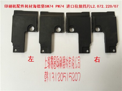 印刷机配件耗材 海德堡SM74 PM74 进口拉规挡片L2.072.220/07