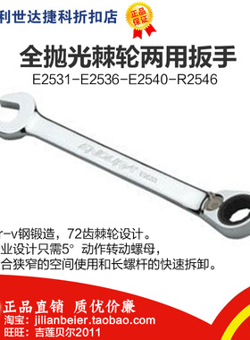 力易得- 全抛光棘轮两用扳手E2539 E2540 E2542 E2544 E2546