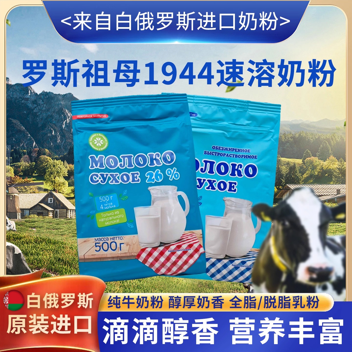脱脂全脂牛奶粉白俄罗斯原装进口罗斯祖母罗斯祖母1944高钙无蔗糖