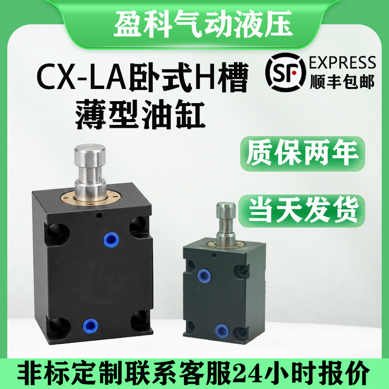 盈科/卧式H槽薄型油缸/质保两年