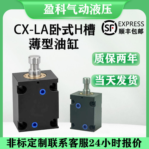 盈科/卧式H槽薄型油缸/质保两年