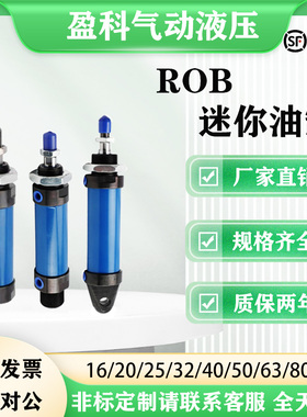 ROB迷你油缸SOA液压缸ROC/ROA/16/20/25/32/40/50/63/80