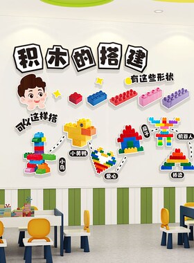 幼儿园建构区墙面装饰积木搭建区域环创材料环境布置主题墙贴成品