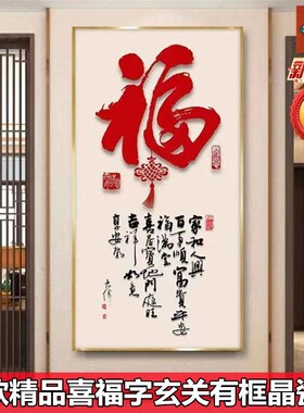 新中式家福有框玄关挂画走廊尽头装饰画入户墙壁单张竖版福字壁画