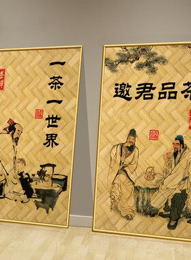 茶室墙面装饰挂画茶馆包间创意壁画茶叶店中式怀旧复古海报贴画纸