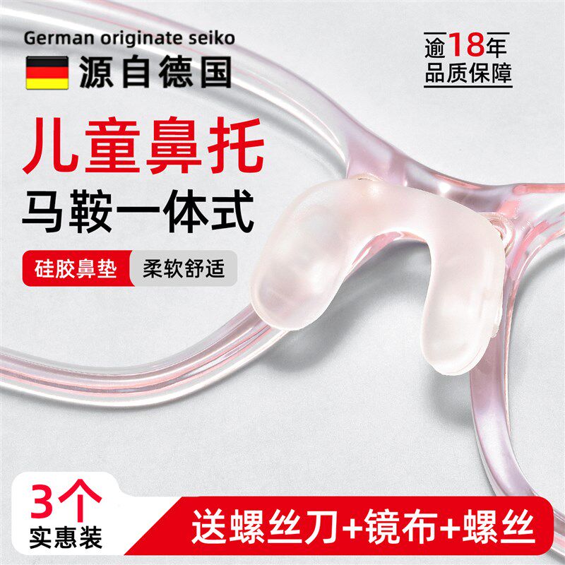 德国儿童眼镜鼻托马鞍一体式硅胶连体鼻托垫插入式眼睛防滑防压痕