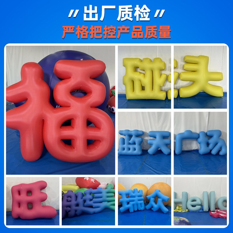 充气立体字气模定制字母汉字模型网红闭气PVC市集连体.艺术字定制