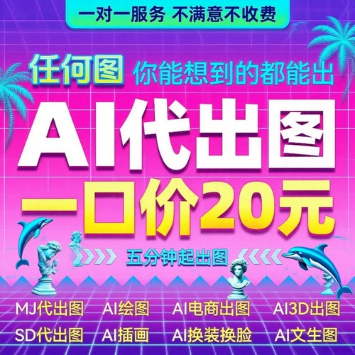 Ai绘画Ai绘图midjourney代出图代画生成图片做图代跑图MJ插画设计