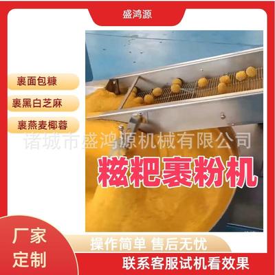 全自动糯米丸子裹黑白芝麻机麻糖裹芝麻机地瓜紫薯丸子裹芝麻机