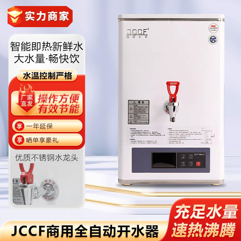 JCCF商用开水器全自动步进式开水机即热式奶茶店咖啡店开水热水机