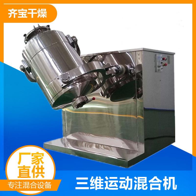 SYH400型多向运动混合机常州混合设备厂家金属粉混料机就在齐宝