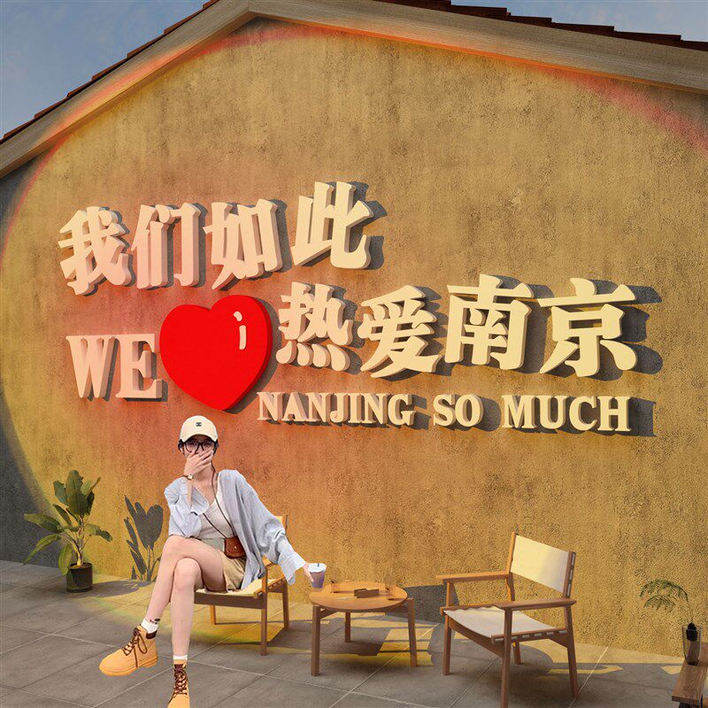 网红浪漫氛围拍照区贴纸画布置打卡咖啡馆厅奶茶店U背景墙壁面装