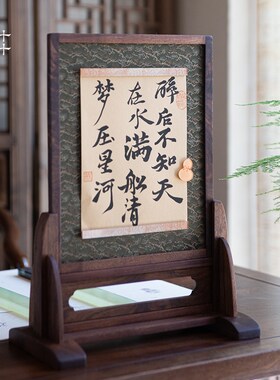 汁汁文房 e沐松北美黑胡桃木磁吸毛毡台屏织锦裱装布 文房桌面摆
