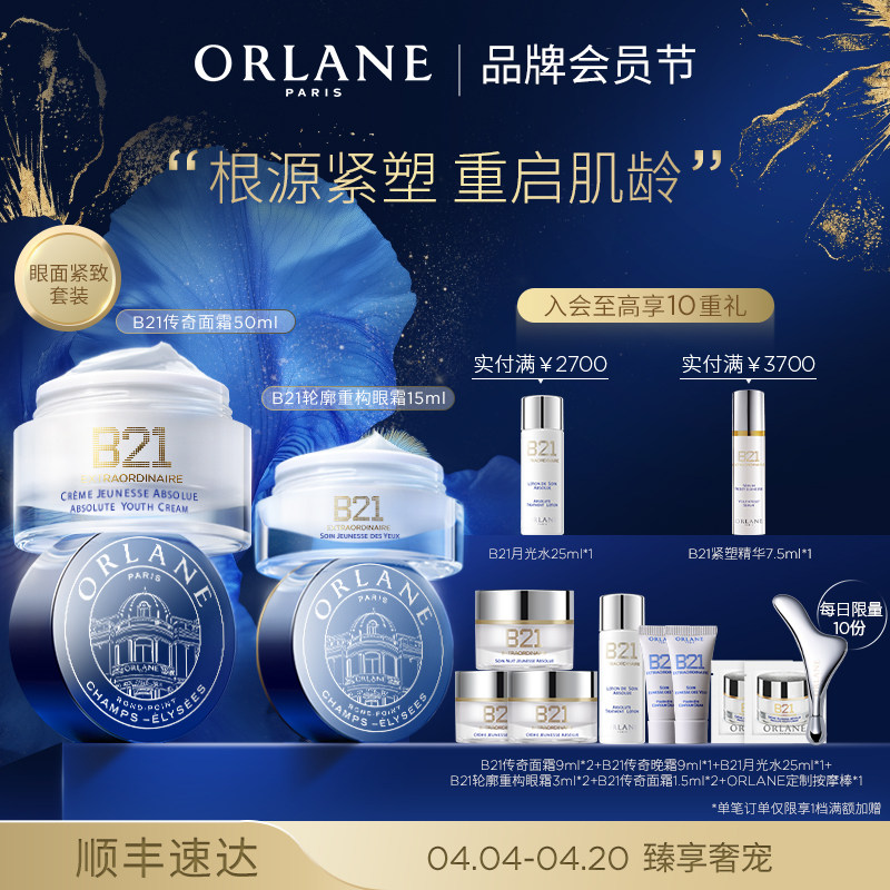 ORLANE幽兰B21传奇面霜50ml+B21轮廓重构眼霜15ml紧致抗皱保湿