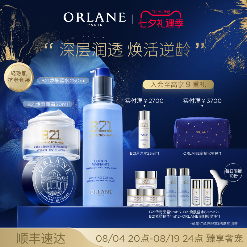 【七夕礼物】ORLANE幽兰B21传奇面霜50ml+B21蓝水250ml抗皱紧致
