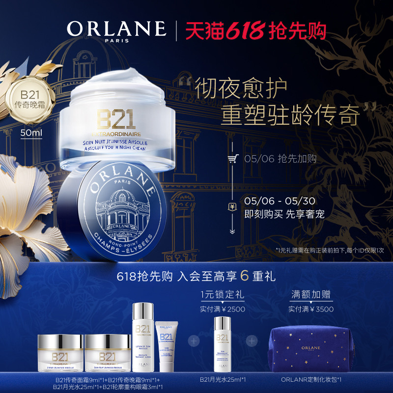 【618抢先购】ORLANE幽兰B21传奇晚霜50ml抗皱紧致保湿官方顺丰