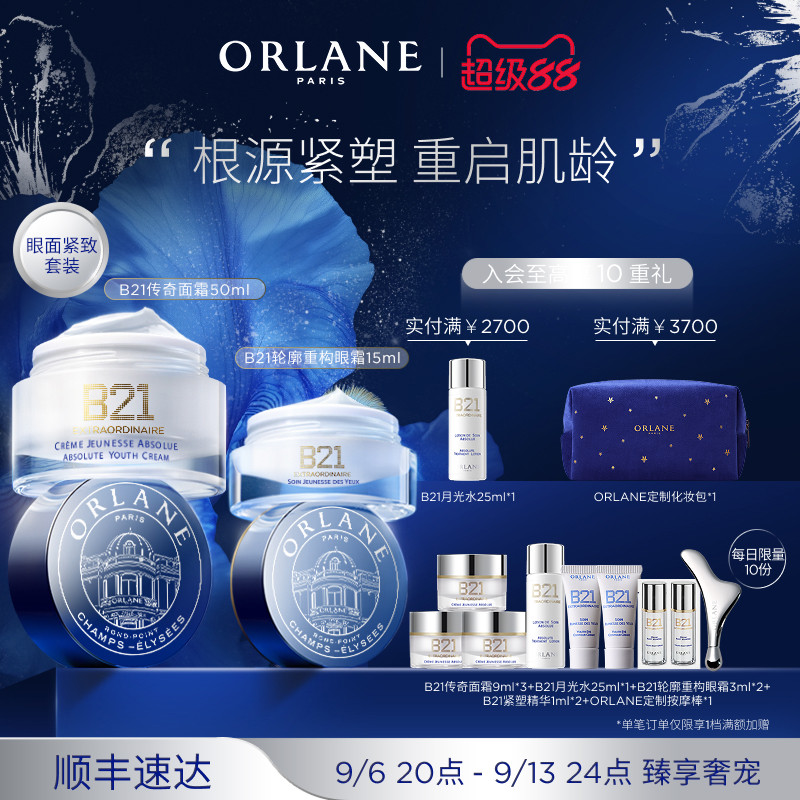 ORLANE幽兰B21传奇面霜面部护理套装