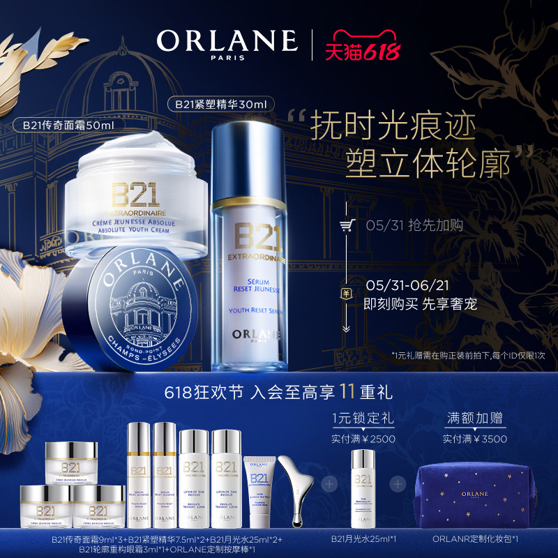 【618狂欢节】ORLANE幽兰B21传奇面霜50ml+B21精华30ml紧致抗皱