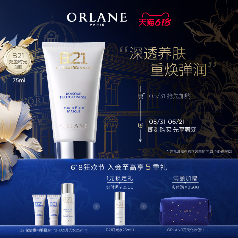 【618狂欢节】ORLANE幽兰B21充盈时光面膜75ml保湿抗皱紧致官方