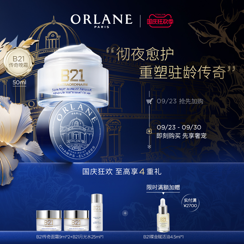 【开业盛典】ORLANE幽兰B21传奇晚霜50ml抗皱紧致保湿官方顺丰