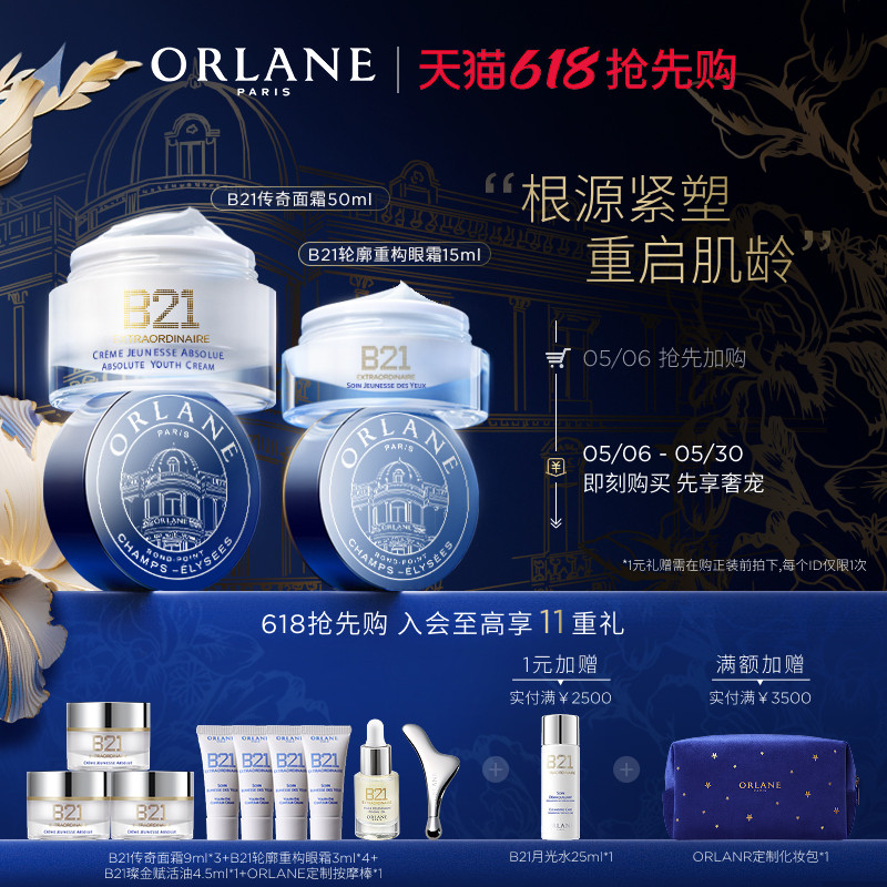【618抢先购】ORLANE幽兰B21传奇面霜50ml+B21眼霜15ml紧致抗皱