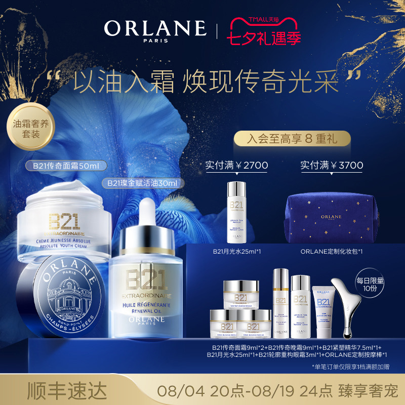 【七夕礼物】ORLANE幽兰B21传奇面霜赋活油紧致抗皱淡纹抗老套组