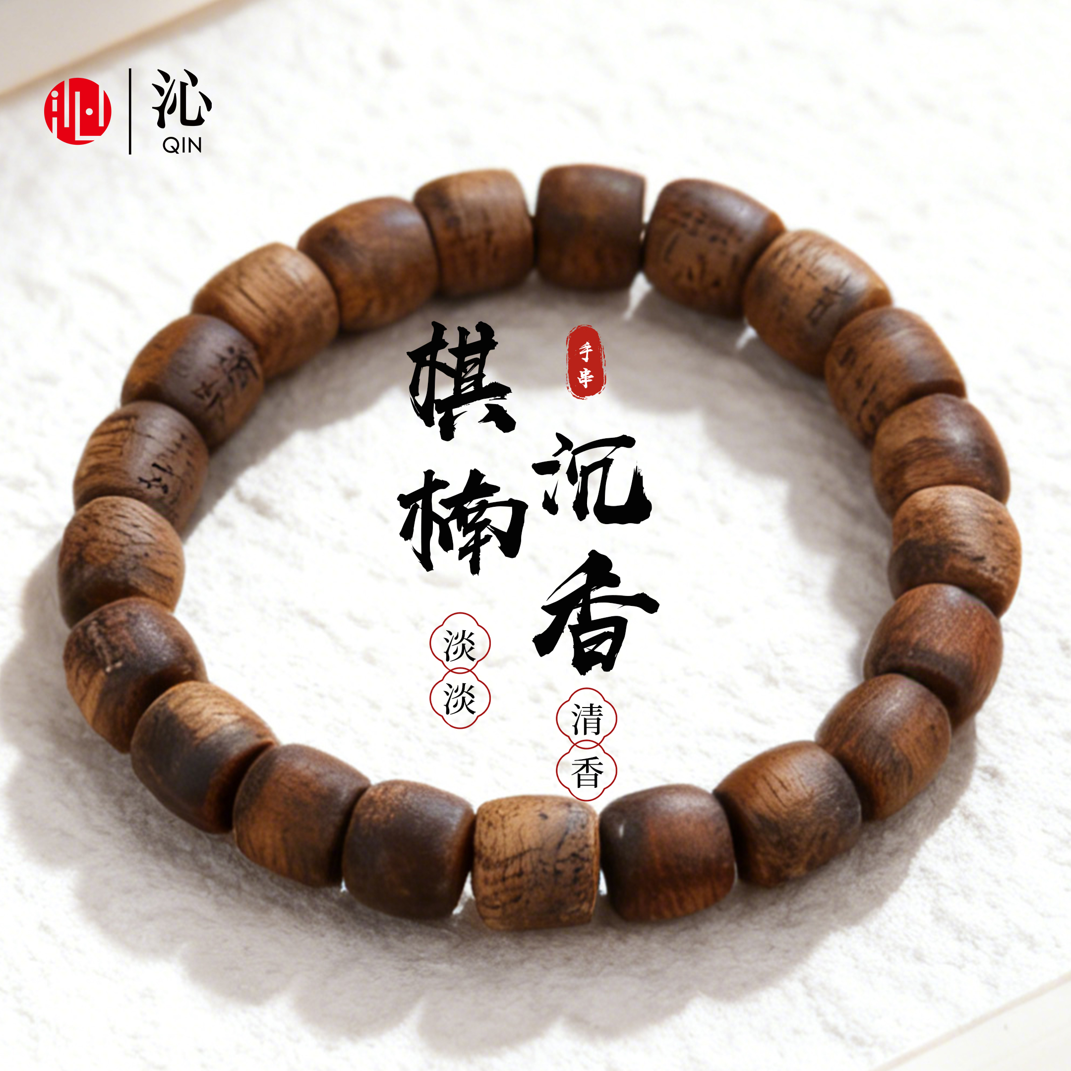 百木级棋楠沉香木老型珠手串