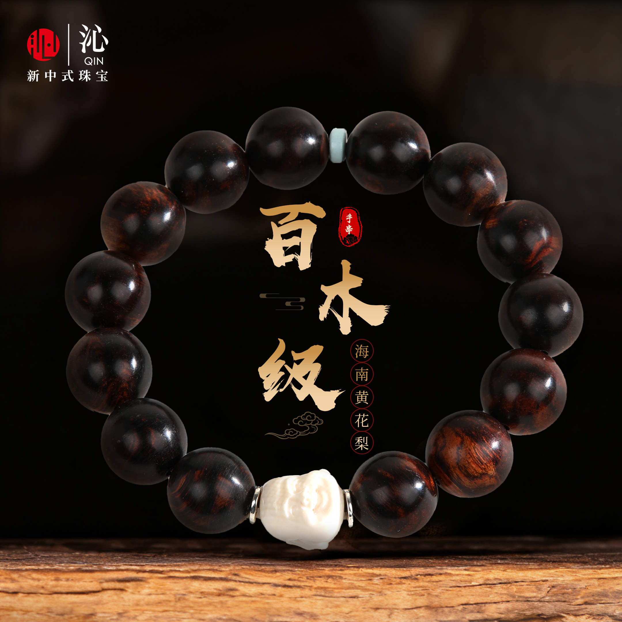 【百木级】天然黄花梨木手串