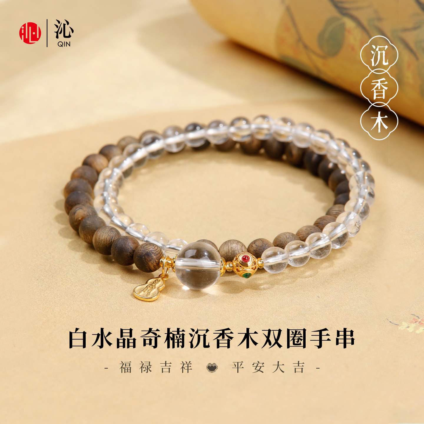 沁奇楠沉香木白水晶双圈手串