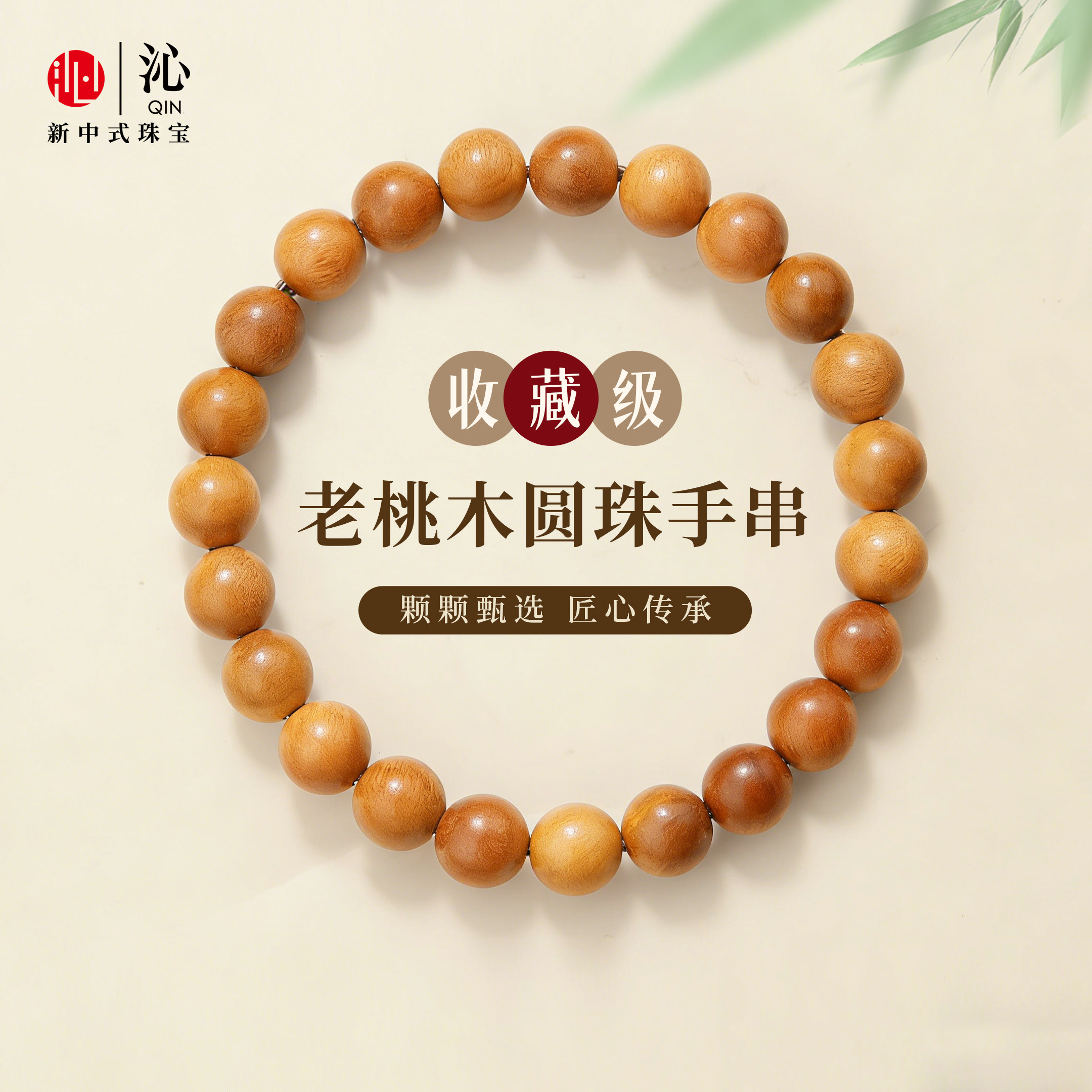 【沁珠宝】天然野生桃木手串图片