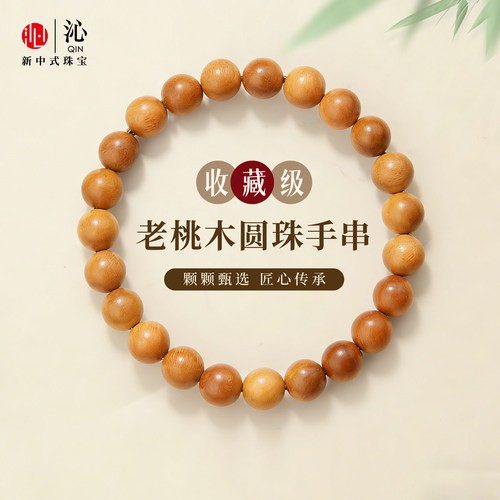 【沁珠宝】天然野生桃木手串