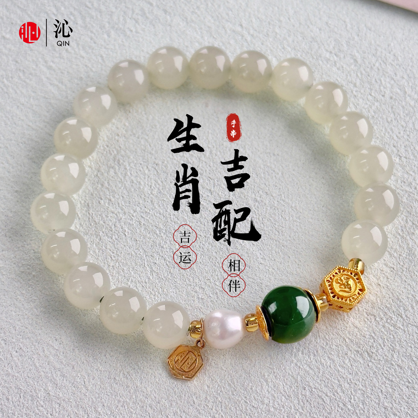 沁晴水和田玉十二生肖手串