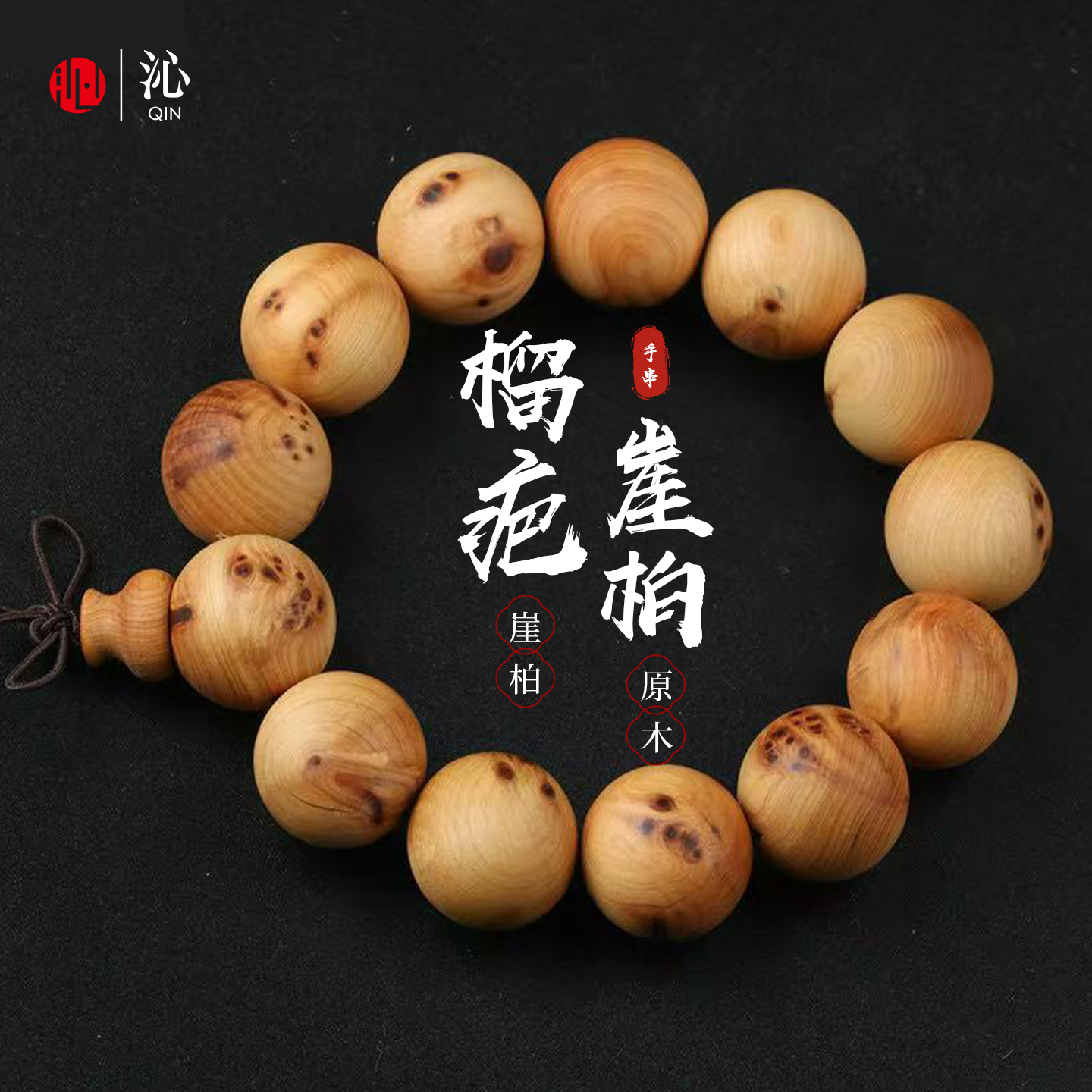 收藏级精品留疤崖柏手串