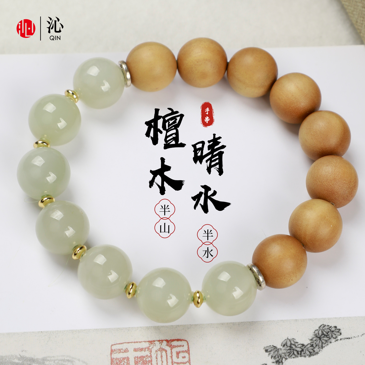 沁和田玉老山檀新中式手串