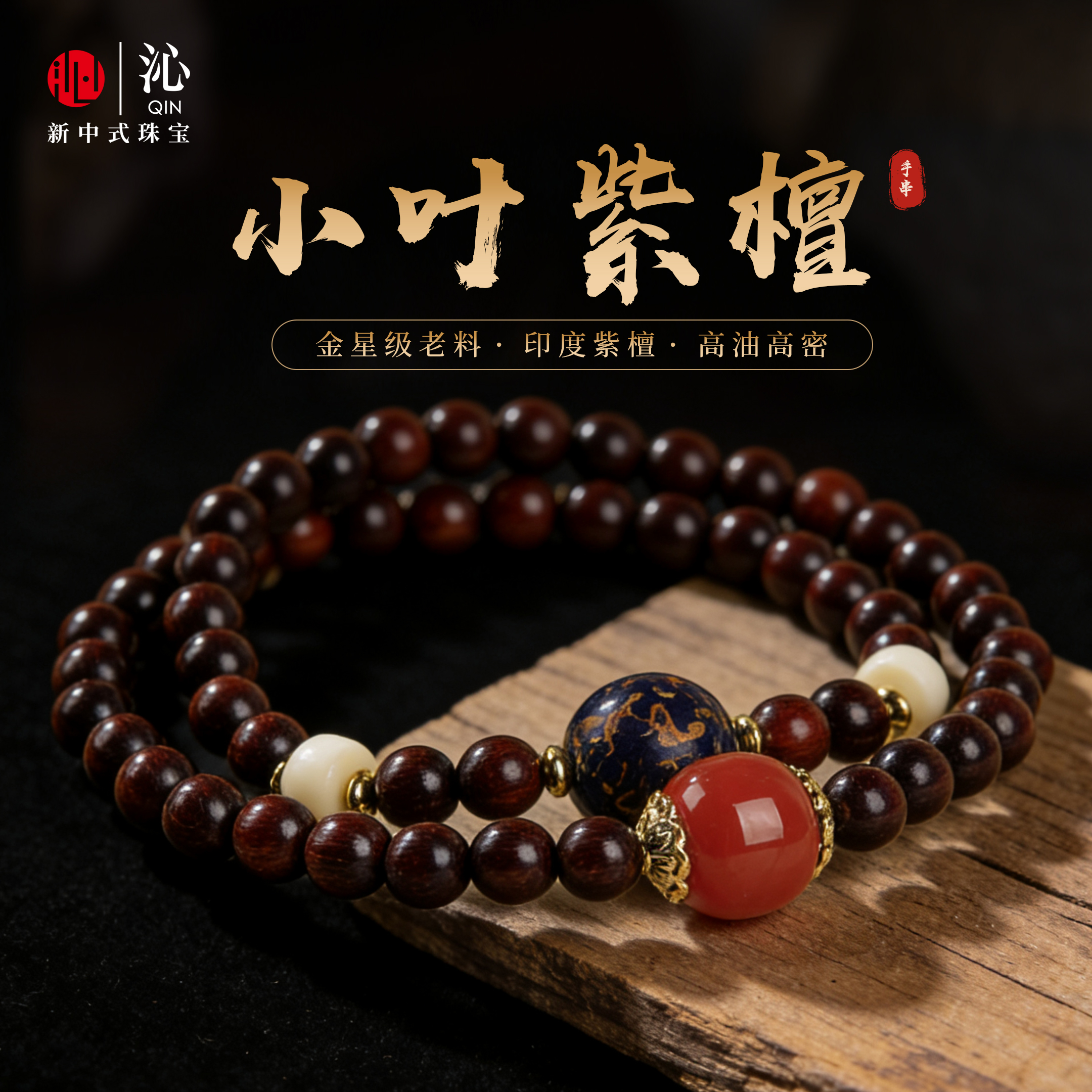 【精选材质】天然小叶紫檀手串