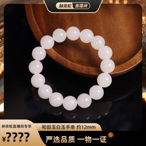 【林依轮专属】玉作和田玉 白玉手串 约12mm 多样性发货