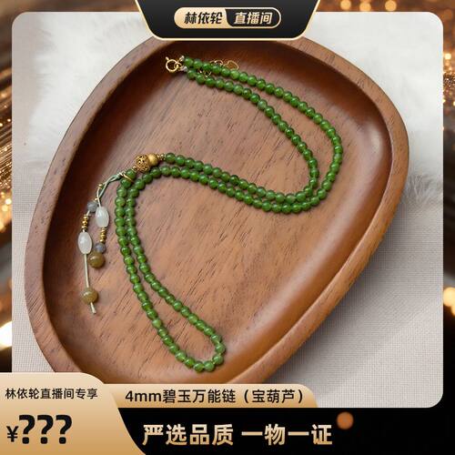 【林依轮专属】玉作和田玉 碧玉万能链(宝葫芦) 4mm 多样性发货