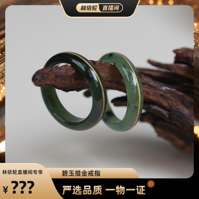 【林依轮专属】玉作和田玉 碧玉措金戒指 多样性发货图片