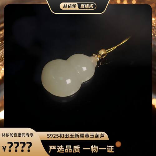 玉作【林依轮专属】玉作和田玉 S925黄玉葫芦 多样性发货