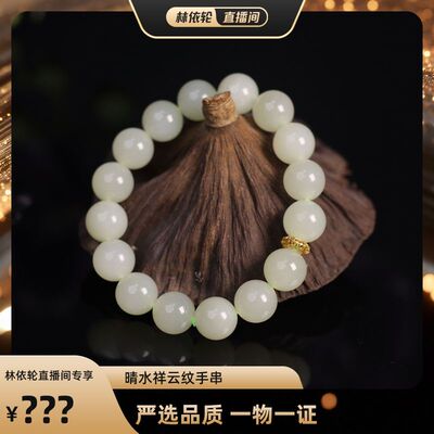 【林依轮专属】玉作和田玉 晴水祥云纹手串 多样性发货